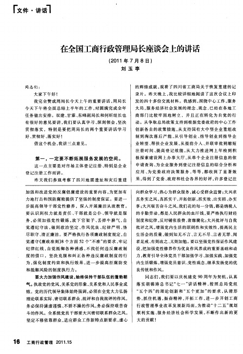 在全国工商行政管理局长座谈会上的讲话(2011年7月8日)