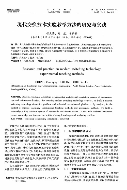 现代交换技术实验教学方法的研究与实践