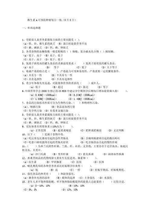 维生素A可预防肿瘤每日一练(5月8日)