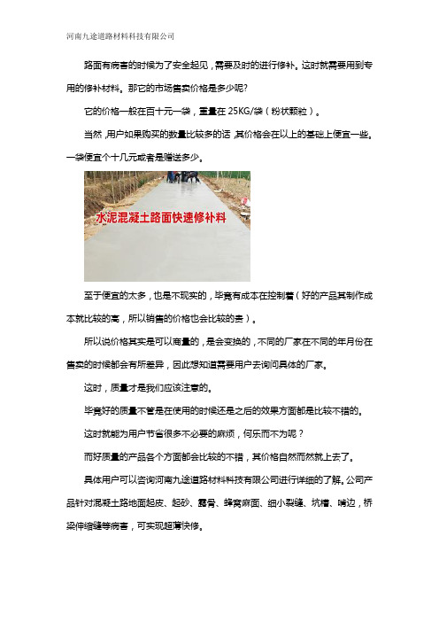 混凝土水泥路面修补料价格多少