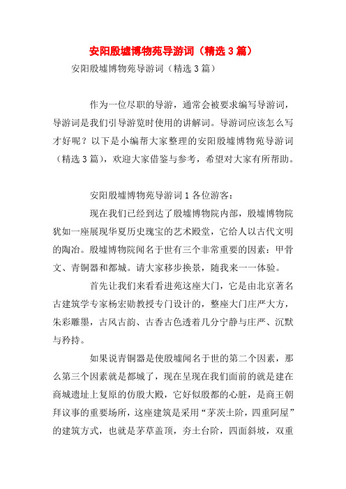 安阳殷墟博物苑导游词(精选3篇)