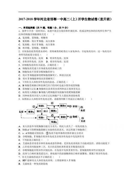 河北省邯郸一中2017-2018学年高二上学期开学生物试卷(直升班) Word版含解析