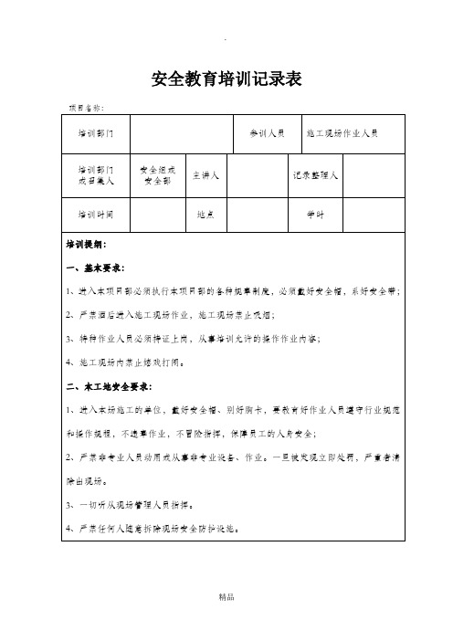 安全教育培训内容记录表