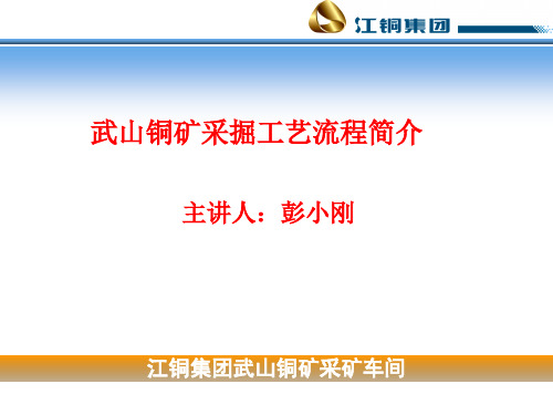 武山铜矿采掘工艺流程简介