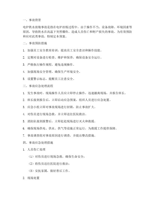 电炉铁水放炮事故应急预案