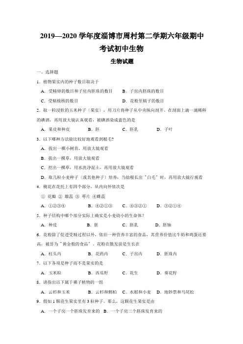 2019—2020学年度淄博市周村第二学期六年级期中考试初中生物