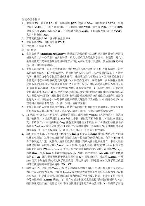 生物心理学复习