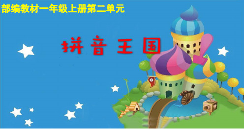 一年级上册语文课件：汉语拼音1 aoe 人教部编版(共37张PPT)演示PPT课件