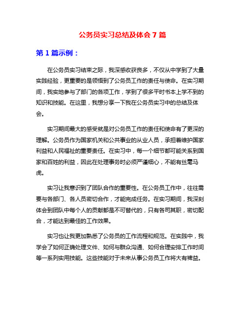 公务员实习总结及体会7篇