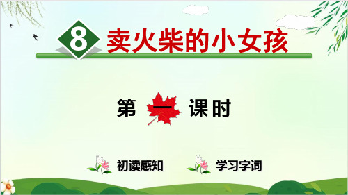 卖火柴的小女孩ppt部编教材三级上册课件