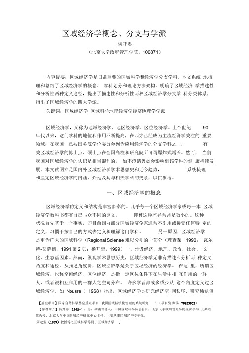 区域经济学的概念范畴与理论前沿