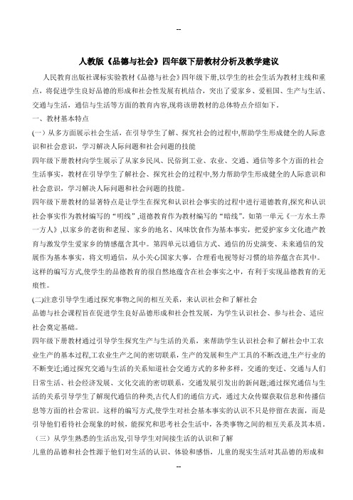 人教版四年级下册品德与社会教案带教材分析和学情分析