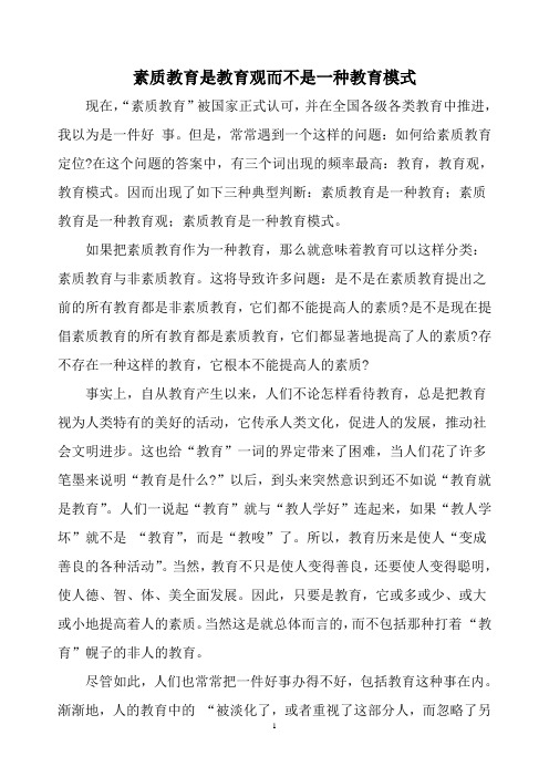素质教育是教育观而不是一种教育模式
