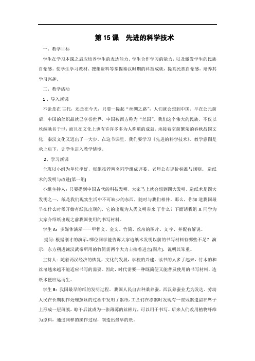 初一历史北师大版七年级上册第15课  先进的科学技术 教案