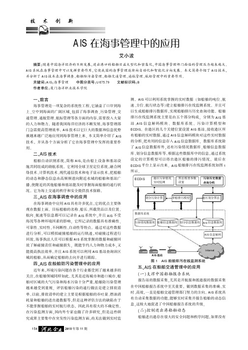 AIS在海事管理中的应用