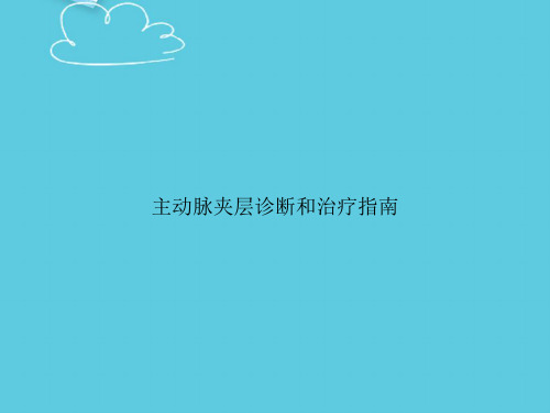 【精选文档】主动脉夹层诊断和治疗指南PPT