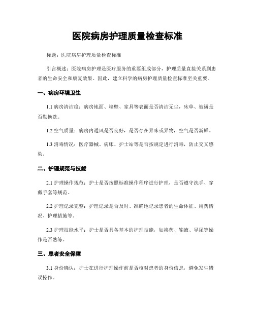 医院病房护理质量检查标准