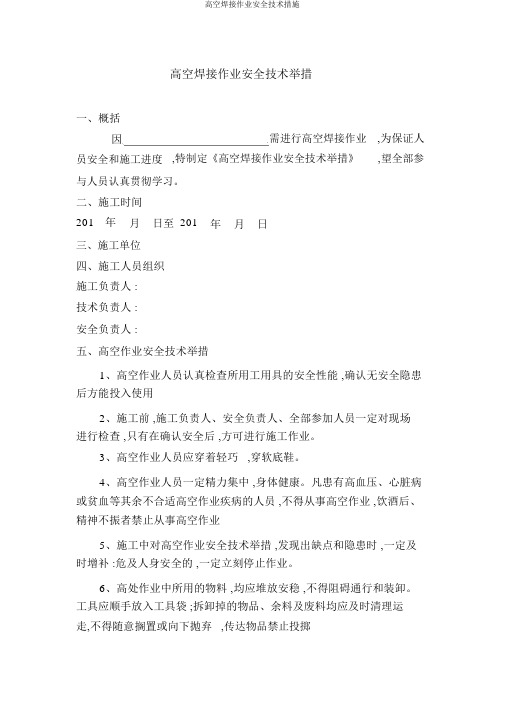 高空焊接作业安全技术措施