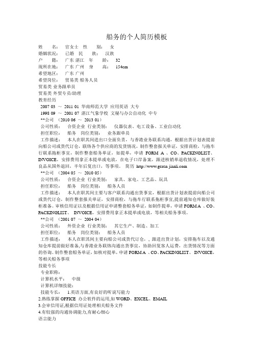 船务的个人简历模板