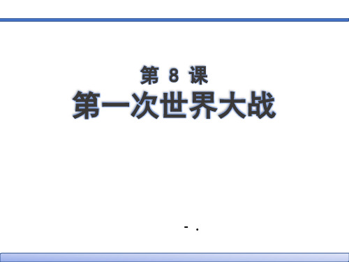 《第一次世界大战》PPT优秀课件