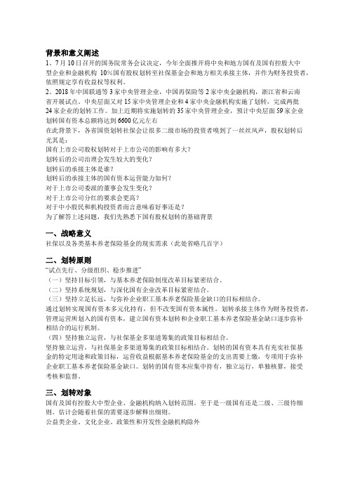 国有股权划转社保的背景、意义、操作流程建议与设想