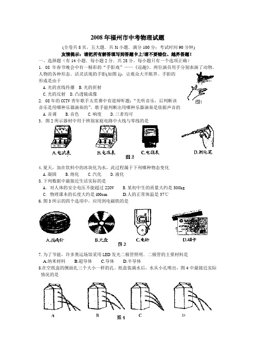 08年福州市中考物理试题及答案