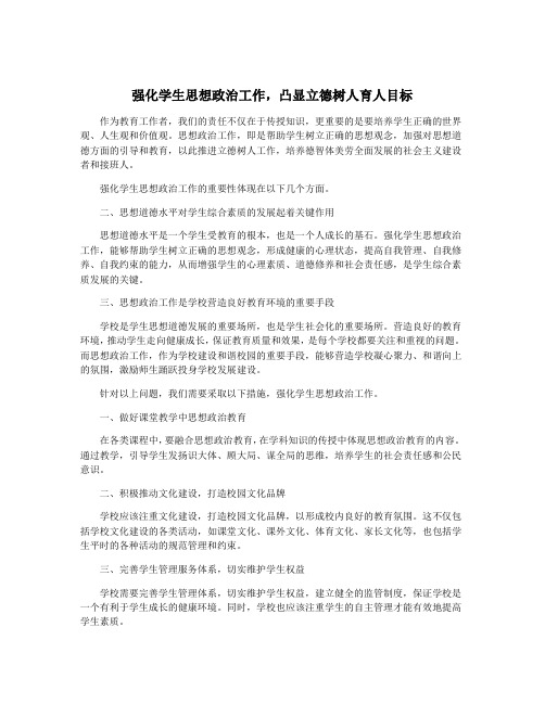 强化学生思想政治工作,凸显立德树人育人目标