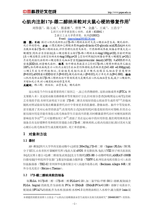 心肌内注射17β-雌二醇纳米粒对大鼠心梗的修复作用