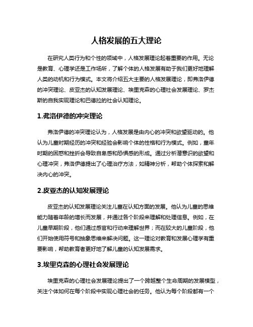 人格发展的五大理论