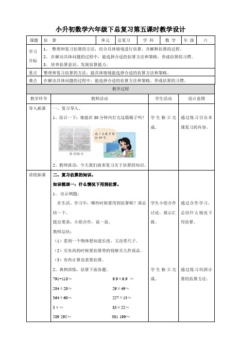 小升初数学总复习：《估算》教学设计(附导学案)
