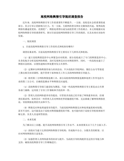 高校网络舆情引导现状调查报告