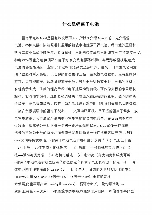 什么是锂离子电池