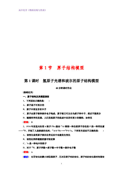 高二化学物质结构与性质课时作业1：1.1.1 氢原子光谱和玻尔的原子结构模型