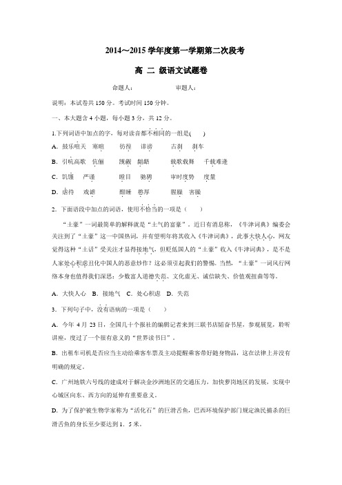 14—15学年高二第一学期第2次段考语文试题(附答案)
