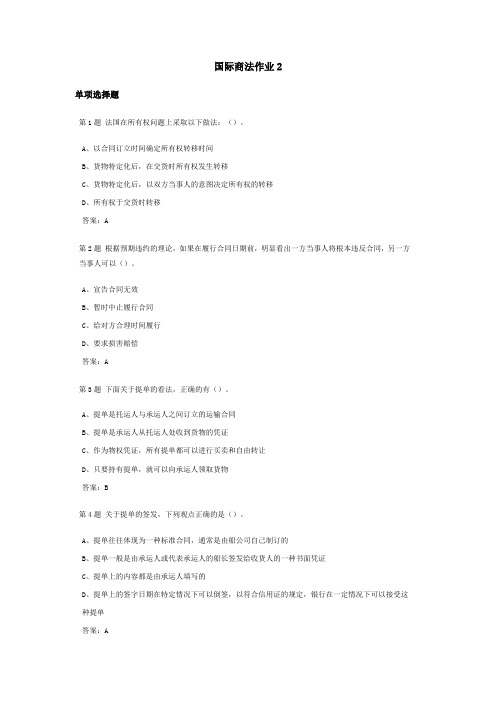国际商法课程作业及答案2