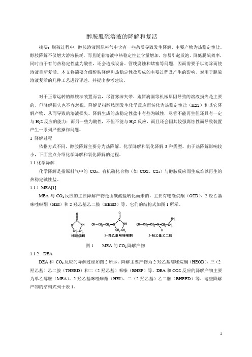 醇胺脱硫溶液的降解和复活