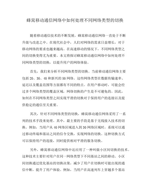 蜂窝移动通信网络中如何处理不同网络类型的切换(三)