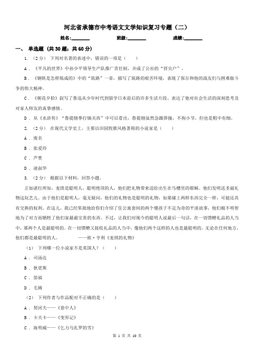 河北省承德市中考语文文学知识复习专题(二)