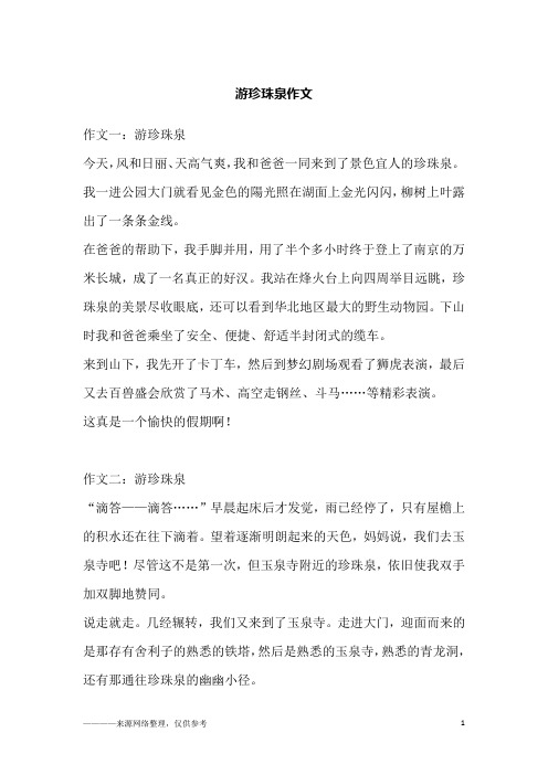 游珍珠泉作文_1