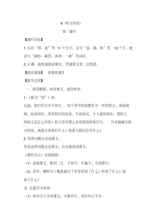 部编本人教版三年级语文上册6课《秋天的雨》第一课时优秀教案