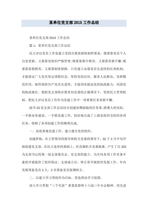 某单位党支部2015工作总结