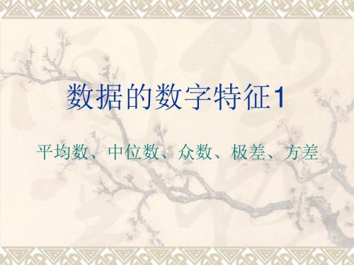 北师大版高中数学必修3《一章 统计  4 数据的数字特征  4.1平均数、中位数、众数、极差、方差》课件_16