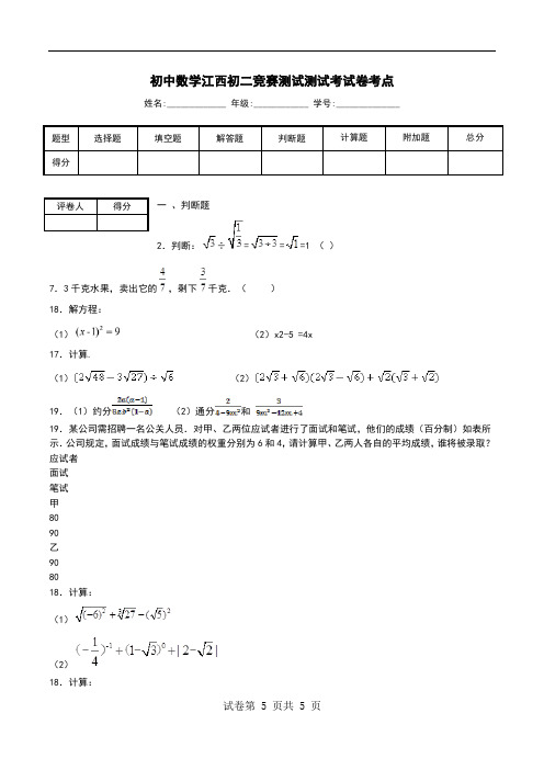 初中数学江西初二竞赛测试测试考试卷考点.doc