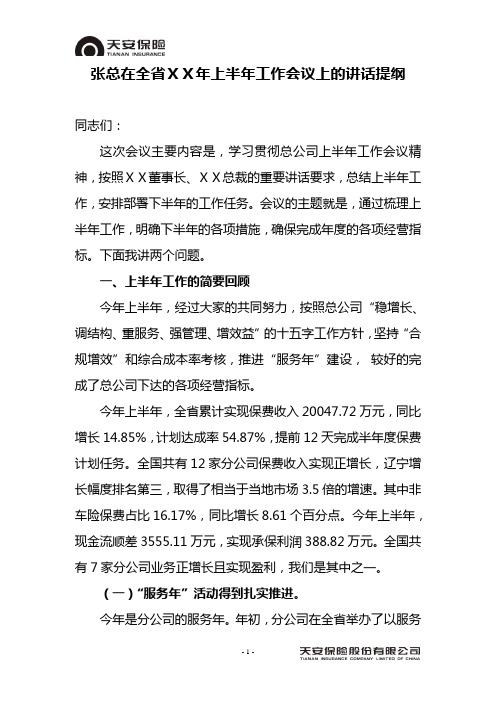 保险公司上半年工作会议上的讲话提纲