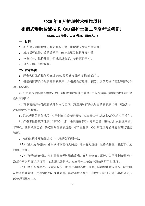 2020年6月静脉输液操作技术流程
