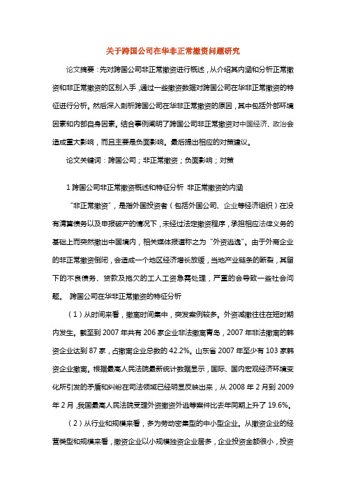 关于跨国公司在华非正常撤资问题研究