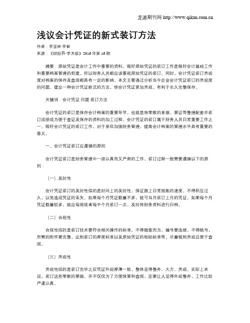 浅议会计凭证的新式装订方法