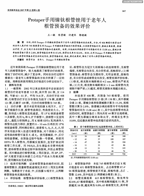 Protaper手用镍钛根管锉用于老年人根管预备的效果评价