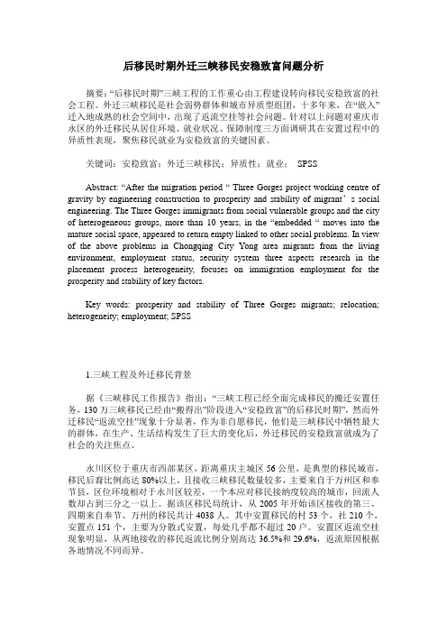 后移民时期外迁三峡移民安稳致富问题分析