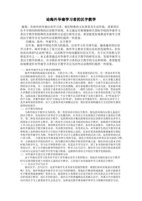 论海外华裔学习者的汉字教学